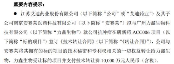 艾迪藥業簽訂億元技術轉讓合同，加速產業升級