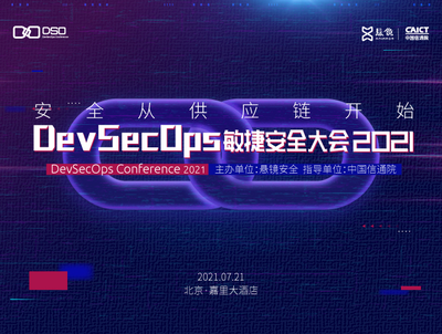 安全從供應(yīng)鏈開(kāi)始 DevSecOps敏捷安全大會(huì)2021即將舉行