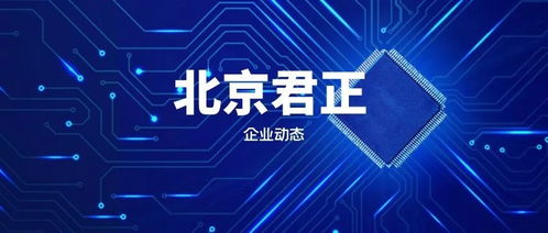 北京君正 中國(guó)集成電路設(shè)計(jì)領(lǐng)域的領(lǐng)軍企業(yè)